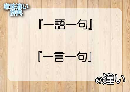 一語|一語（いちご）とは？ 意味・読み方・使い方をわかりやすく解。